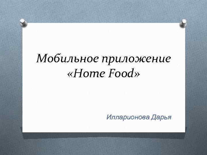 Мобильное приложение «Home Food» Илларионова Дарья 