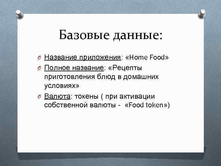 Базовые данные: O Название приложения: «Home Food» O Полное название: «Рецепты приготовления блюд в