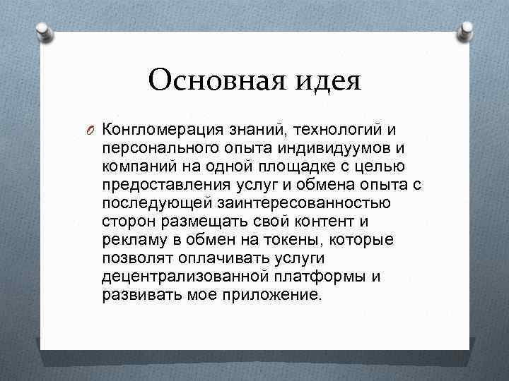 Основная идея O Конгломерация знаний, технологий и персонального опыта индивидуумов и компаний на одной