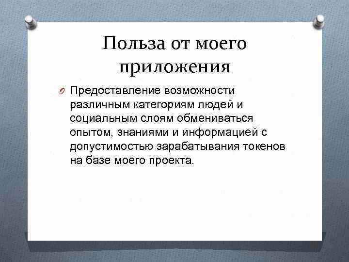 Польза от моего приложения O Предоставление возможности различным категориям людей и социальным слоям обмениваться