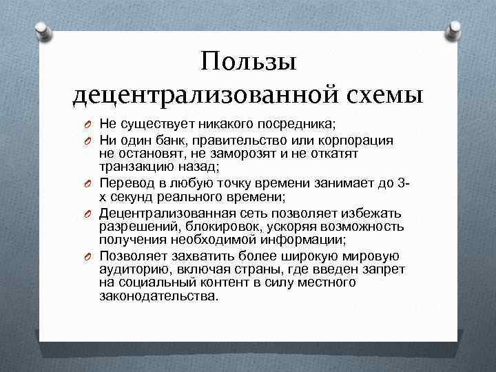 Пользы децентрализованной схемы O Не существует никакого посредника; O Ни один банк, правительство или