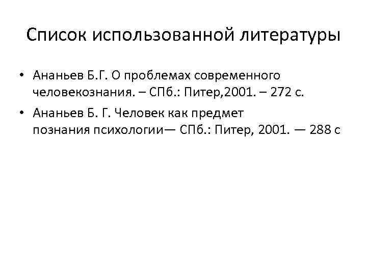 Список использованной литературы • Ананьев Б. Г. О проблемах современного человекознания. – СПб. :