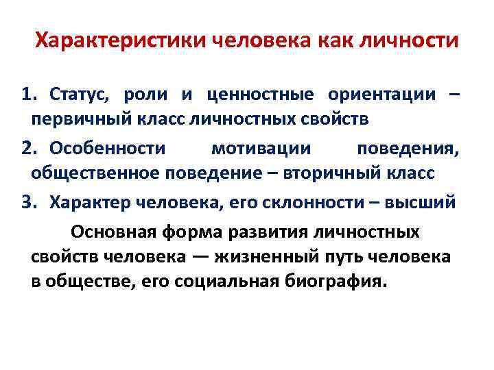 Характеристика человека в обществе. Основные характеристики человека. Первичный класс личностных свойств. Параметры человека. Человек-человек характеристика.