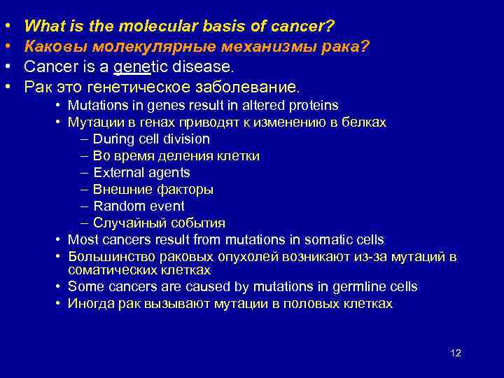  • • What is the molecular basis of cancer? Каковы молекулярные механизмы рака?