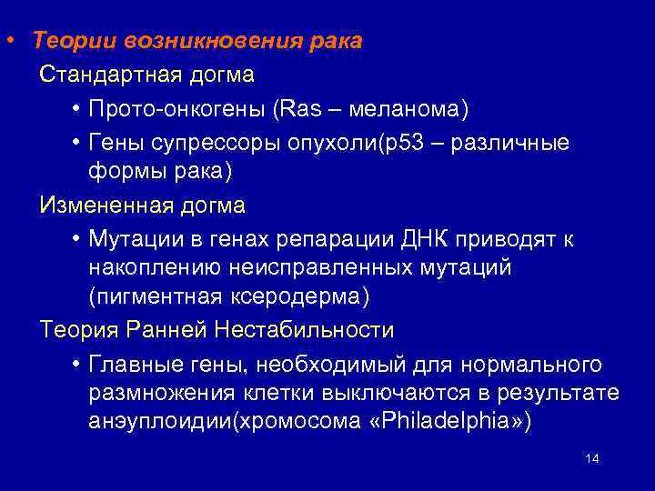  • Теории возникновения рака Стандартная догма • Прото-онкогены (Ras – меланома) • Гены