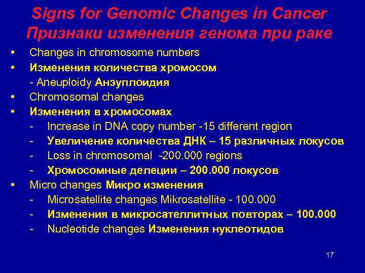 Signs for Genomic Changes in Cancer Признаки изменения генома при раке • • •