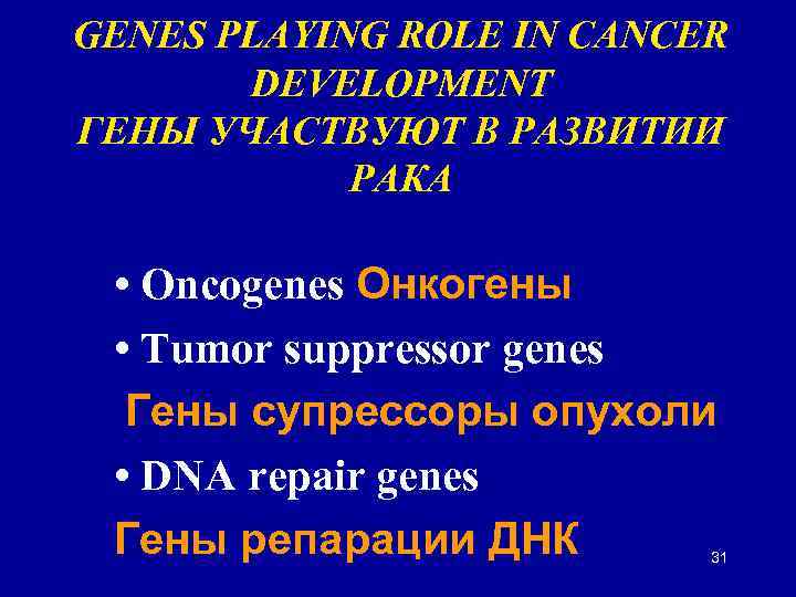GENES PLAYING ROLE IN CANCER DEVELOPMENT ГЕНЫ УЧАСТВУЮТ В РАЗВИТИИ РАКА • Oncogenes Онкогены