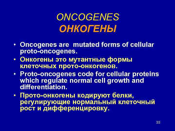 ONCOGENES ОНКОГЕНЫ • Oncogenes are mutated forms of cellular proto-oncogenes. • Онкогены это мутантные