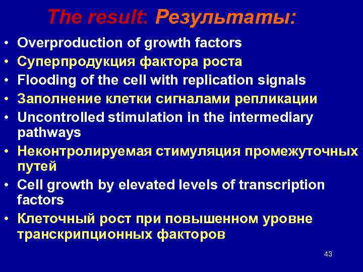 The result: Результаты: • • • Overproduction of growth factors Суперпродукция фактора роста Flooding