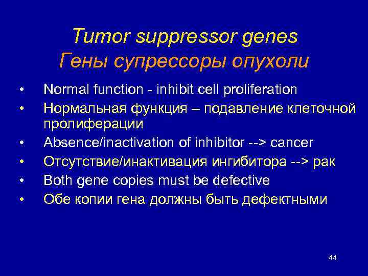 Tumor suppressor genes Гены супрессоры опухоли • • • Normal function - inhibit cell