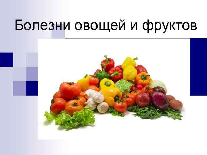 Болезни овощей и фруктов 