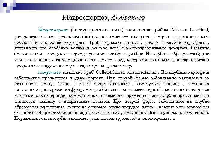 Макроспориоз, Антракноз Макроспориоз (альтернариозная гниль) вызывается грибом Alterrmaria solani, распространенным в основном в южных