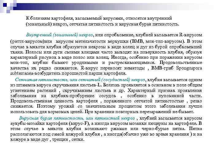 К болезням картофеля, вызываемый вирусами, относятся внутренний (зональный) некроз, сетчатая пятнистость и вирусная бурая