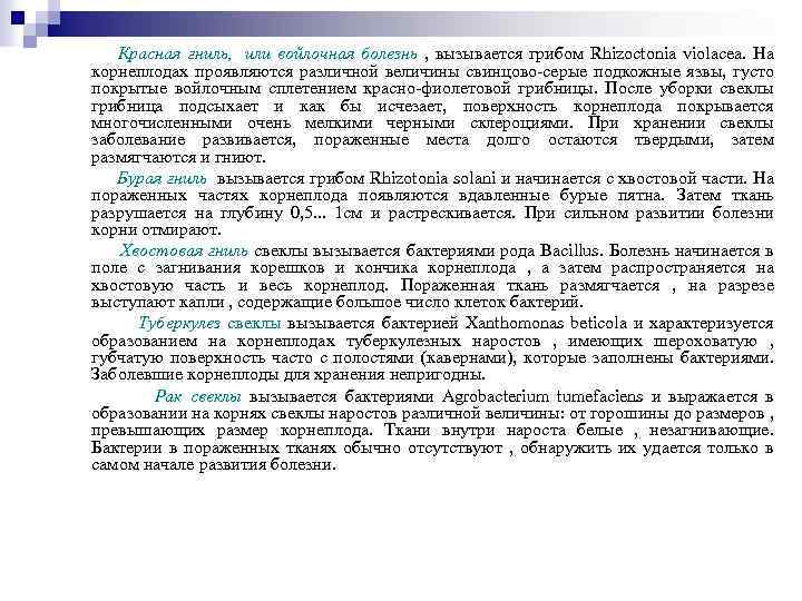 Красная гниль, или войлочная болезнь , вызывается грибом Rhizoctonia violacea. На корнеплодах проявляются различной