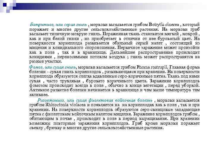 Ботритиоз, или серая гниль , моркови вызывается грибом Botrytis cinerea , который поражает и