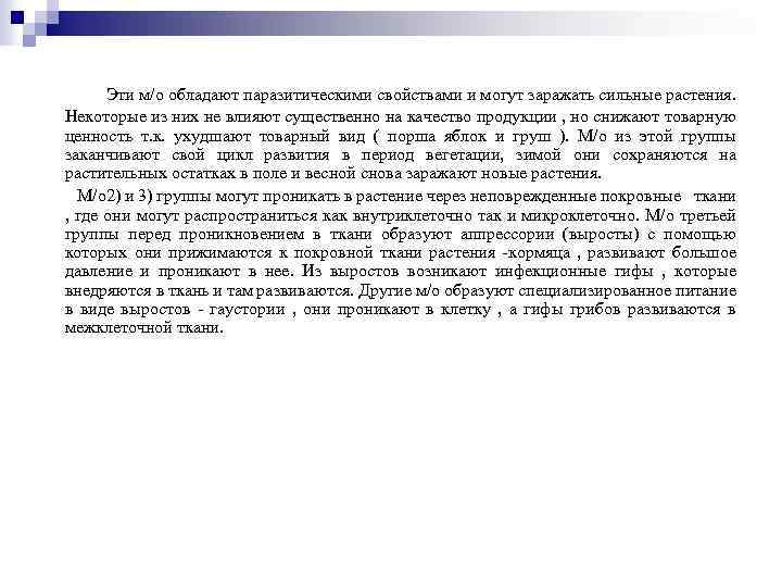 Эти м/о обладают паразитическими свойствами и могут заражать сильные растения. Некоторые из них не