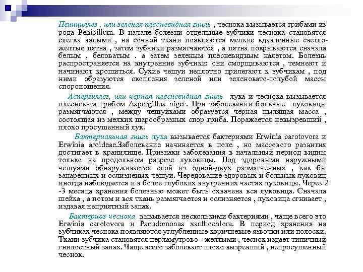 Пенициллез , или зеленая плесневидная гниль , чеснока вызывается грибами из рода Penicillum. В