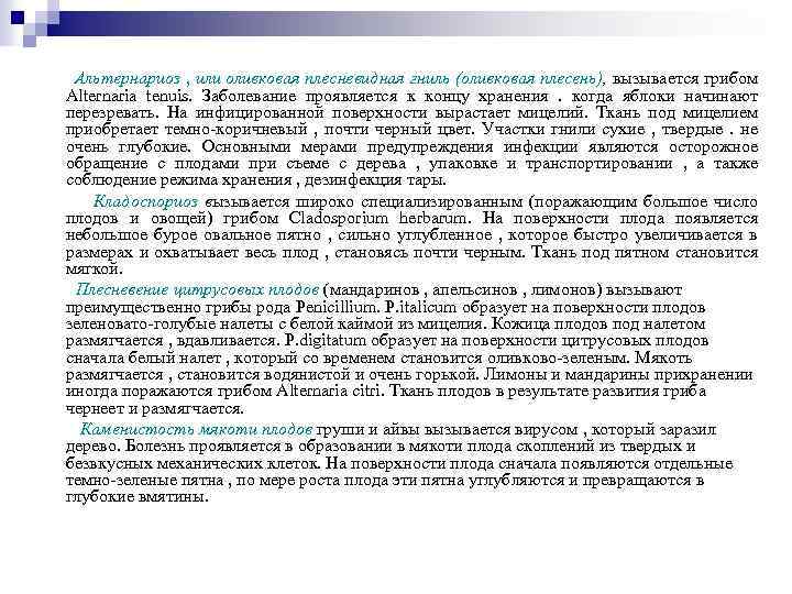 Альтернариоз , или оливковая плесневидная гниль (оливковая плесень), вызывается грибом Alternaria tenuis. Заболевание проявляется