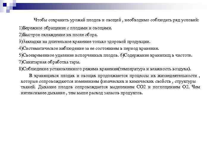 Чтобы сохранить урожай плодов и овощей , необходимо соблюдать ряд условий: 1)Бережное обращение с