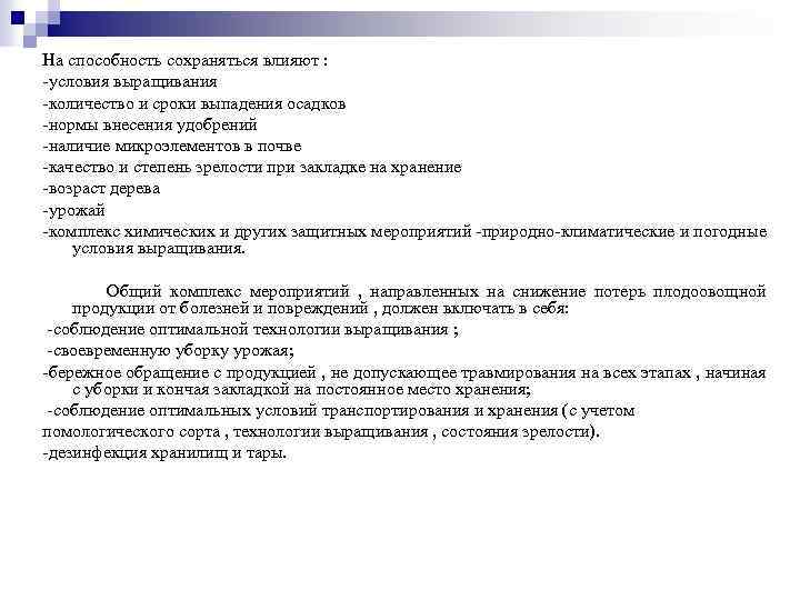 На способность сохраняться влияют : -условия выращивания -количество и сроки выпадения осадков -нормы внесения