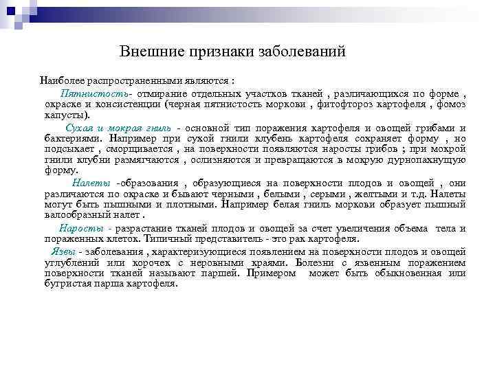 Внешние признаки заболеваний Наиболее распространенными являются : Пятнистость- отмирание отдельных участков тканей , различающихся