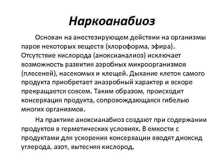 Наркоанабиоз Основан на анестезирующем действии на организмы паров некоторых веществ (хлороформа, эфира). Отсутствие кислорода