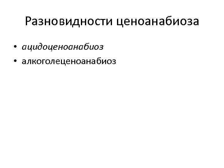 Разновидности ценоанабиоза • ацидоценоанабиоз • алкоголеценоанабиоз 