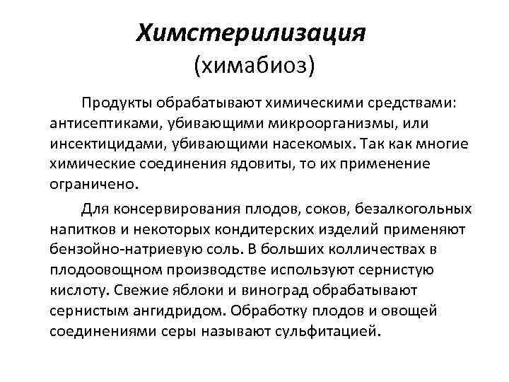 Химстерилизация (химабиоз) Продукты обрабатывают химическими средствами: антисептиками, убивающими микроорганизмы, или инсектицидами, убивающими насекомых. Так