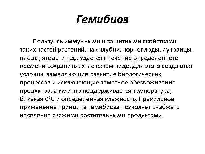 Гемибиоз Пользуясь иммунными и защитными свойствами таких частей растений, как клубни, корнеплоды, луковицы, плоды,