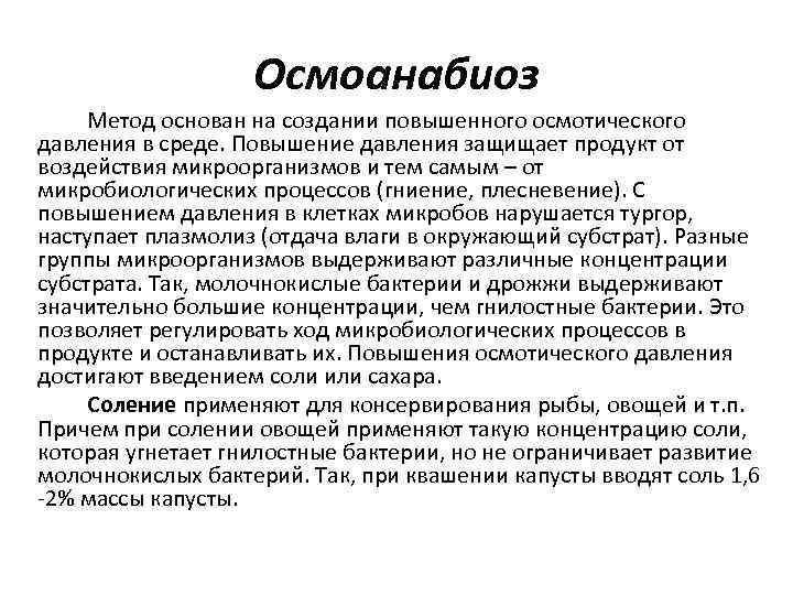 Осмоанабиоз Метод основан на создании повышенного осмотического давления в среде. Повышение давления защищает продукт