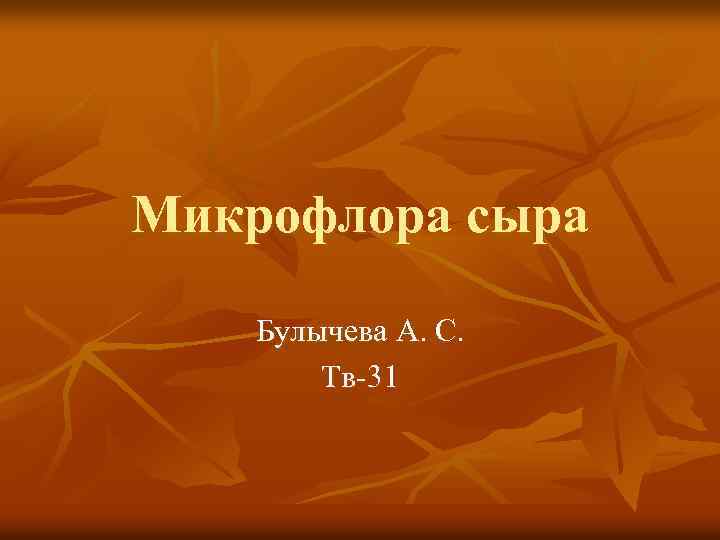 Микрофлора сыра Булычева А. С. Тв-31 