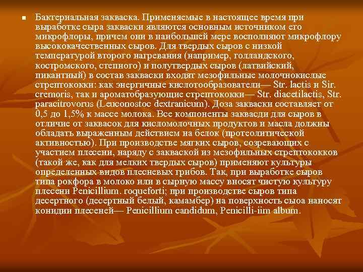 n Бактериальная закваска. Применяемые в настоящее время при выработке сыра закваски являются основным источником