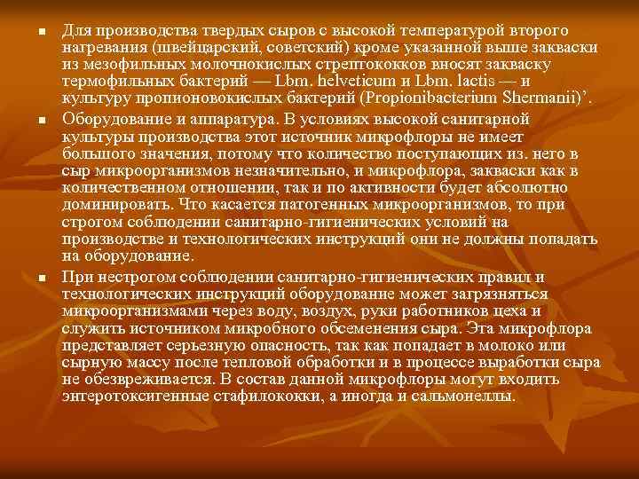 n n n Для производства твердых сыров с высокой температурой второго нагревания (швейцарский, советский)