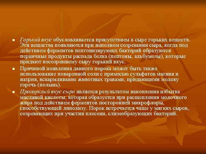 n n n Горький вкус обусловливается присутствием в сыре горьких веществ. Эти вещества появляются