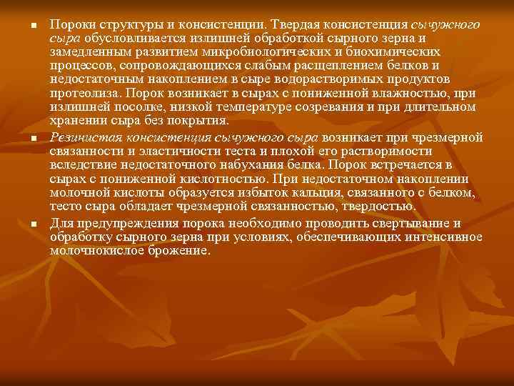 n n n Пороки структуры и консистенции. Твердая консистенция сычужного сыра обусловливается излишней обработкой