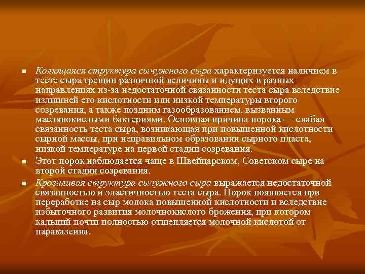 n n n Колющаяся структура сычужного сыра характеризуется наличием в тесте сыра трещин различной