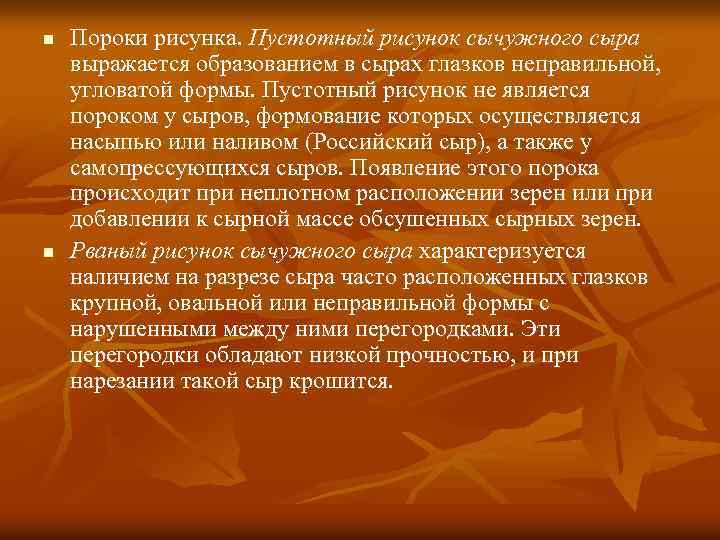 n n Пороки рисунка. Пустотный рисунок сычужного сыра выражается образованием в сырах глазков неправильной,