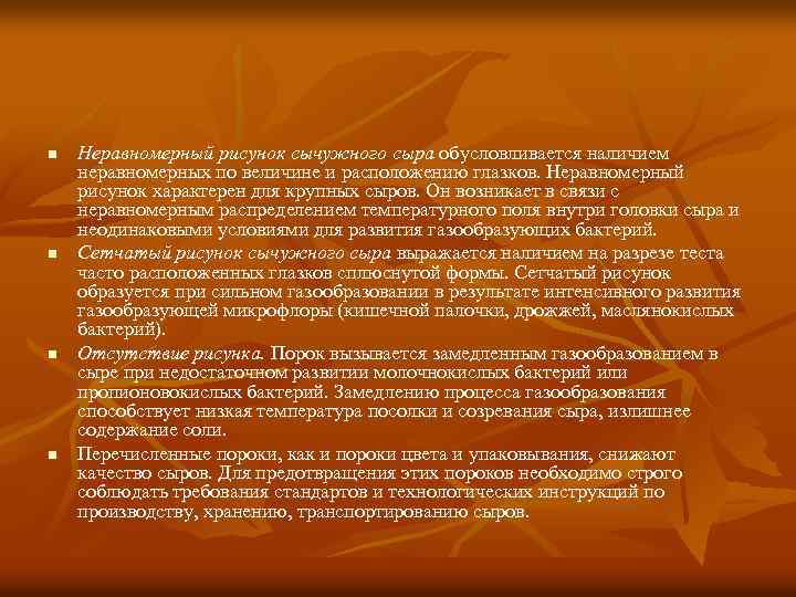 n n Неравномерный рисунок сычужного сыра обусловливается наличием неравномерных по величине и расположению глазков.