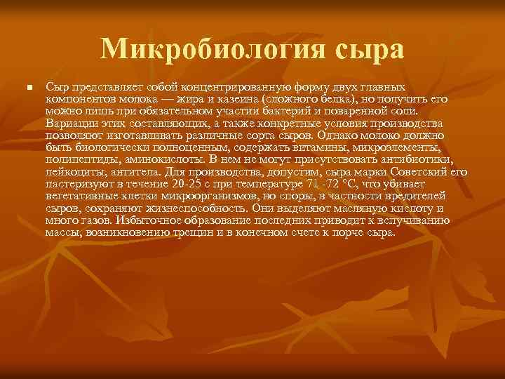 Микробиология сыра n Сыр представляет собой концентрированную форму двух главных компонентов молока — жира