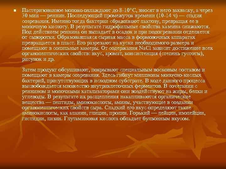 n Пастеризованное молоко охлаждают до 8 -10°С, вносят в него закваску, а через 30