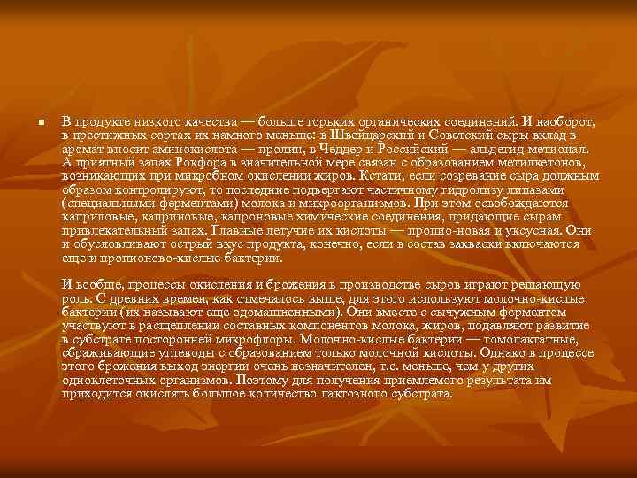 n В продукте низкого качества — больше горьких органических соединений. И наоборот, в престижных