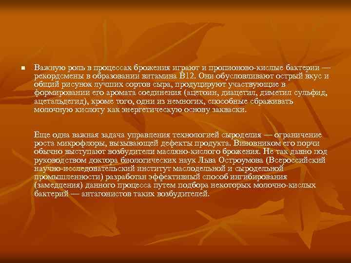 n Важную роль в процессах брожения играют и пропионово-кислые бактерии — рекордсмены в образовании