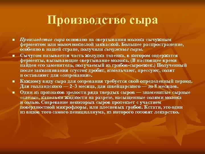 Производство сыра n n Производство сыра основано на свертывании молока сычужным ферментом или молочнокислой