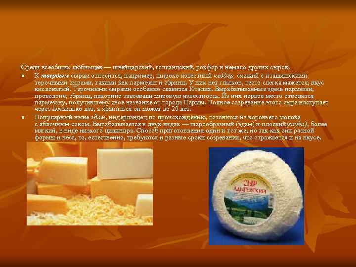 Среди всеобщих любимцев — швейцарский, голландский, рокфор и немало других сыров. n К твердым