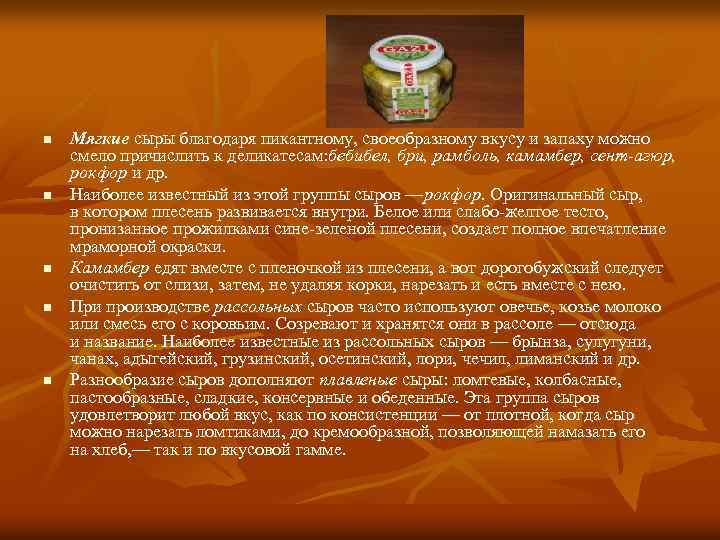 n n n Мягкие сыры благодаря пикантному, своеобразному вкусу и запаху можно смело причислить