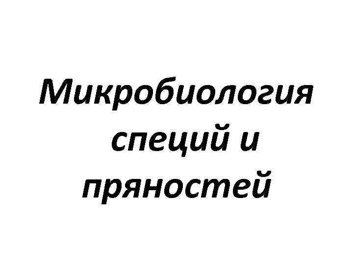 Микробиология специй и пряностей 