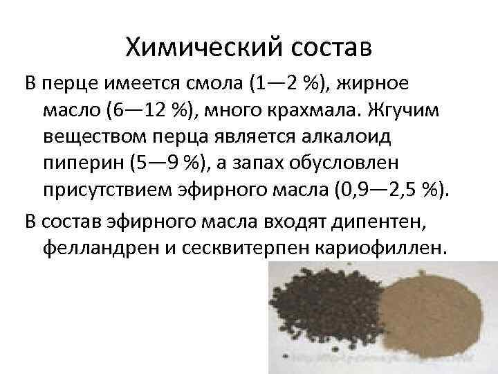 Химический состав В перце имеется смола (1— 2 %), жирное масло (6— 12 %),