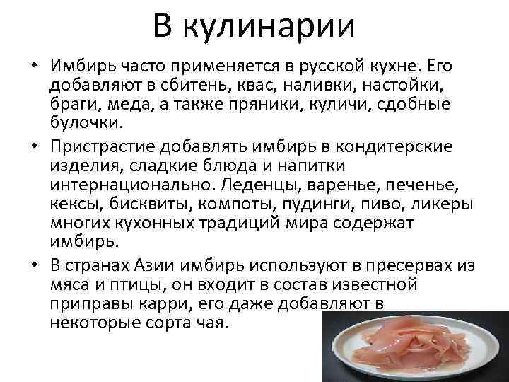 В русской кухне имбирь применялся в качестве