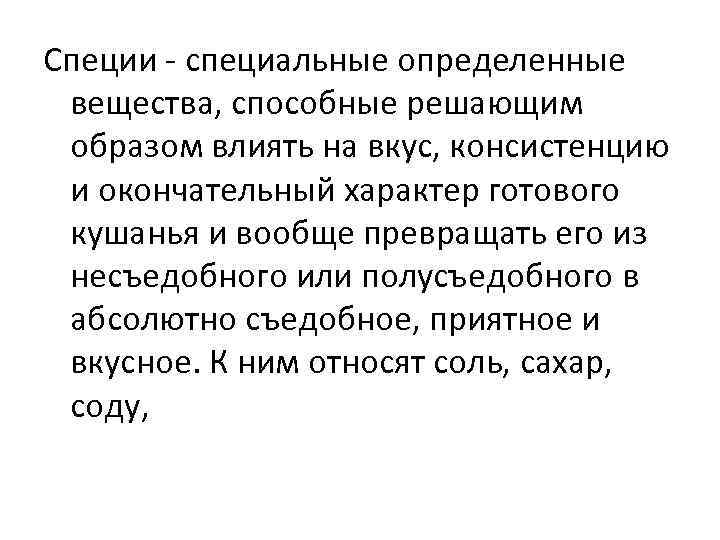 Специи специальные определенные вещества, способные решающим образом влиять на вкус, консистенцию и окончательный характер