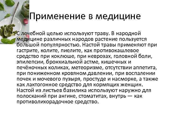 Применение в народной медицине. Применение в медицине лекарственной. Лекарственное растение помогающее при ангине. С лечебной целью применяются. Цель народной медицины.